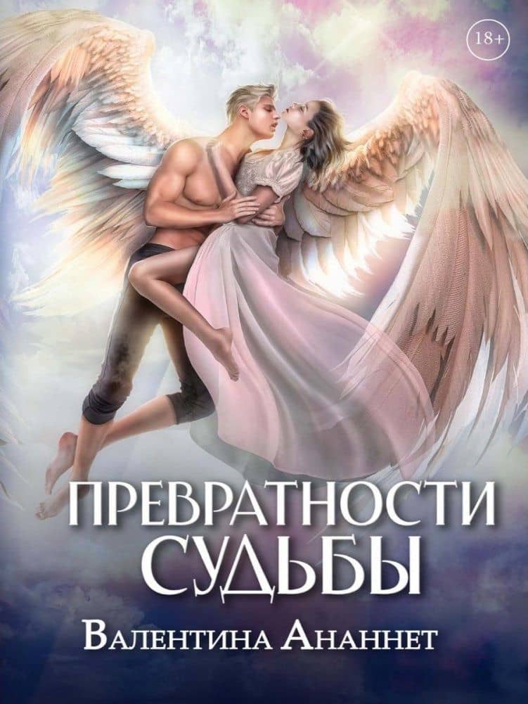 Превратности судьбы. Том 2 — Валентина Ананнет