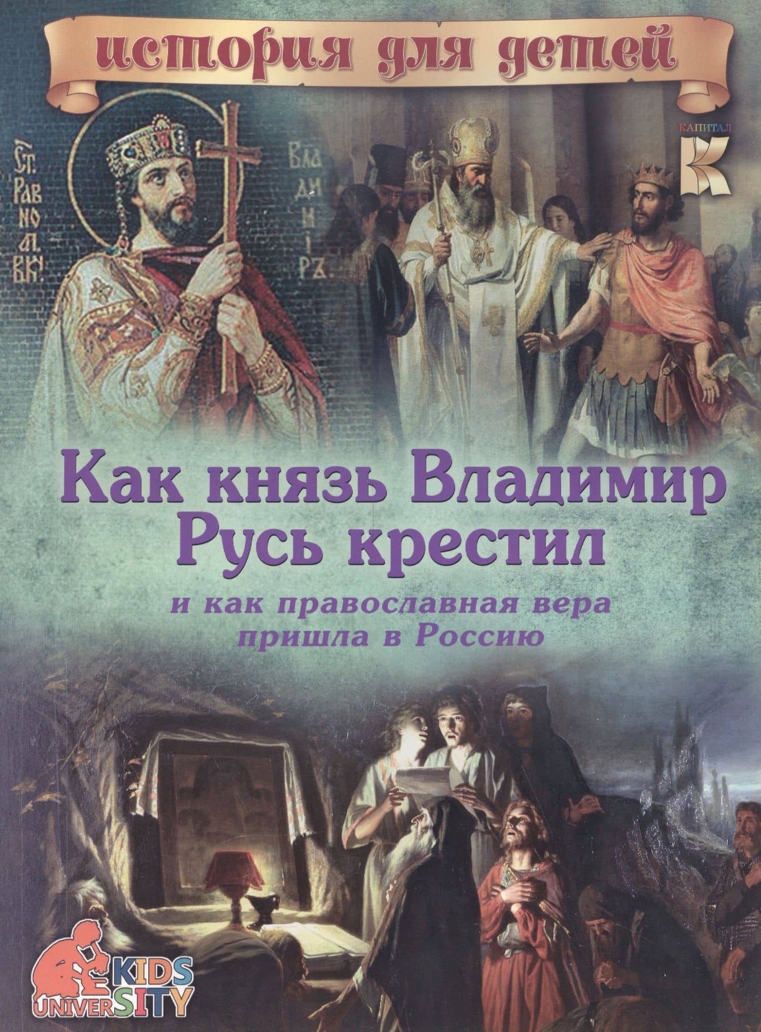 Как князь Владимир Русь крестил и как православная вера пришла в Россию — В. В. Владимиров