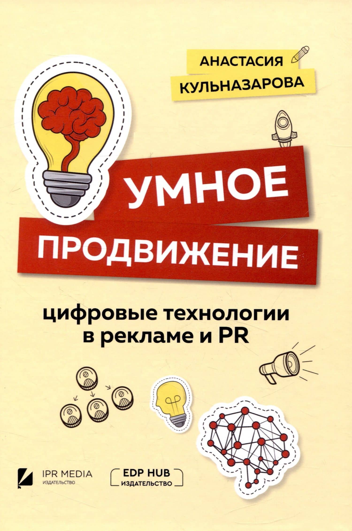 Умное продвижение: цифровые технологии в рекламе и PR — Анастасия Витальевна Кульназарова