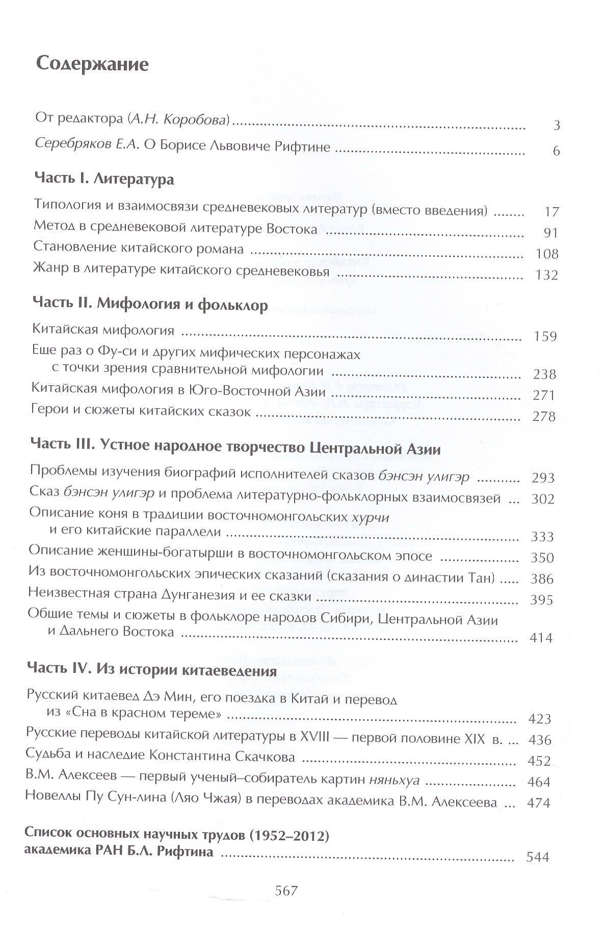 Китайская мифология, фольклор и роман. Избранные труды в 2 томах. Том 1 — Борис Львович Рифтин (2)