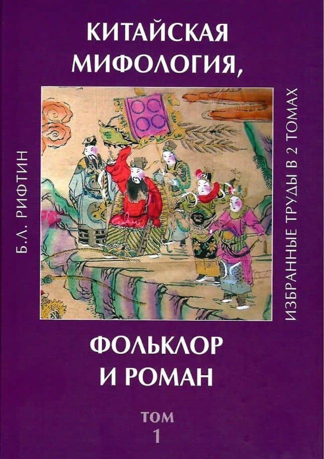 Китайская мифология, фольклор и роман. Избранные труды в 2 томах. Том 1 — Борис Львович Рифтин