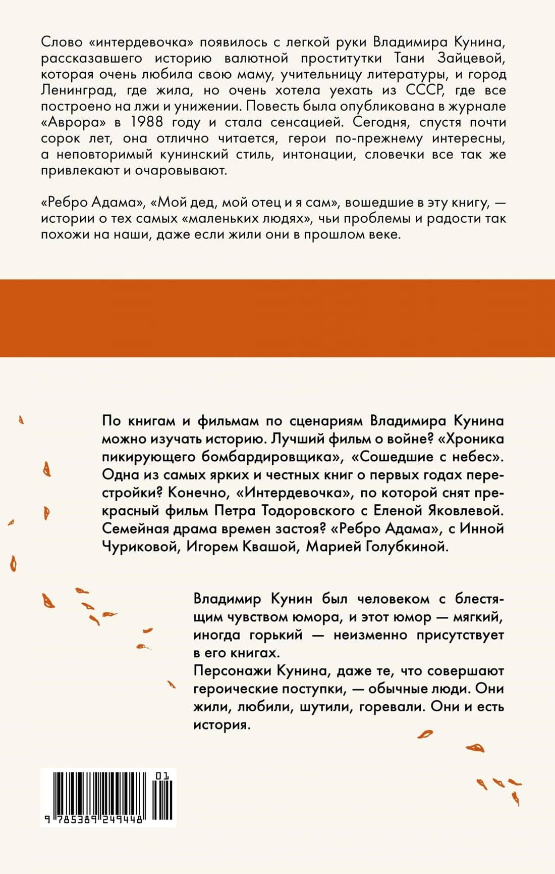 Интердевочка — Владимир Владимирович Кунин (2)