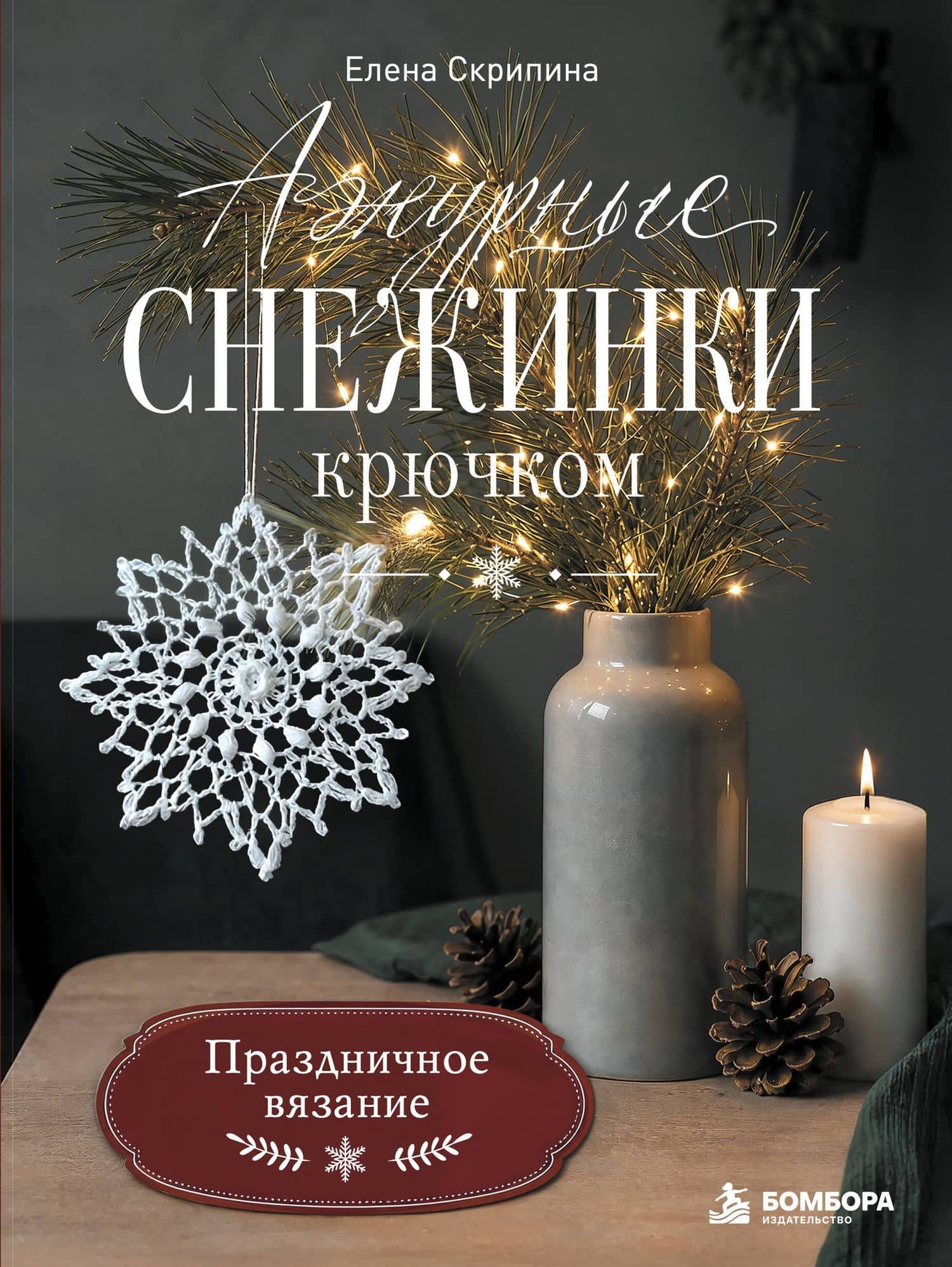 Ажурные снежинки крючком. Праздничное вязание — Елена Скрипина