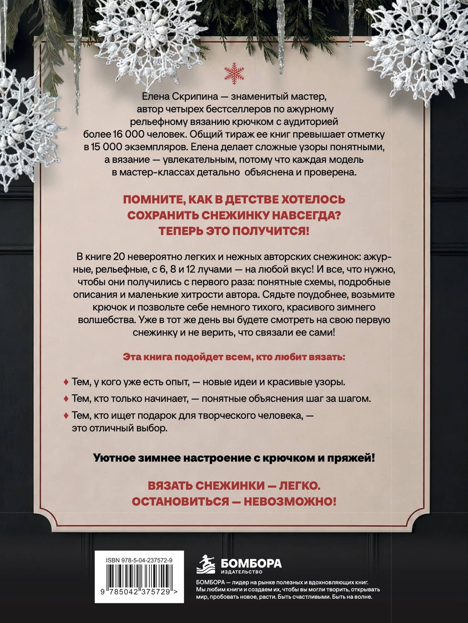 Ажурные снежинки крючком. Праздничное вязание — Елена Скрипина (2)