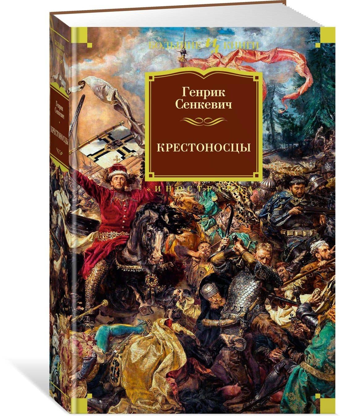 Крестоносцы — Генрик Сенкевич (2)