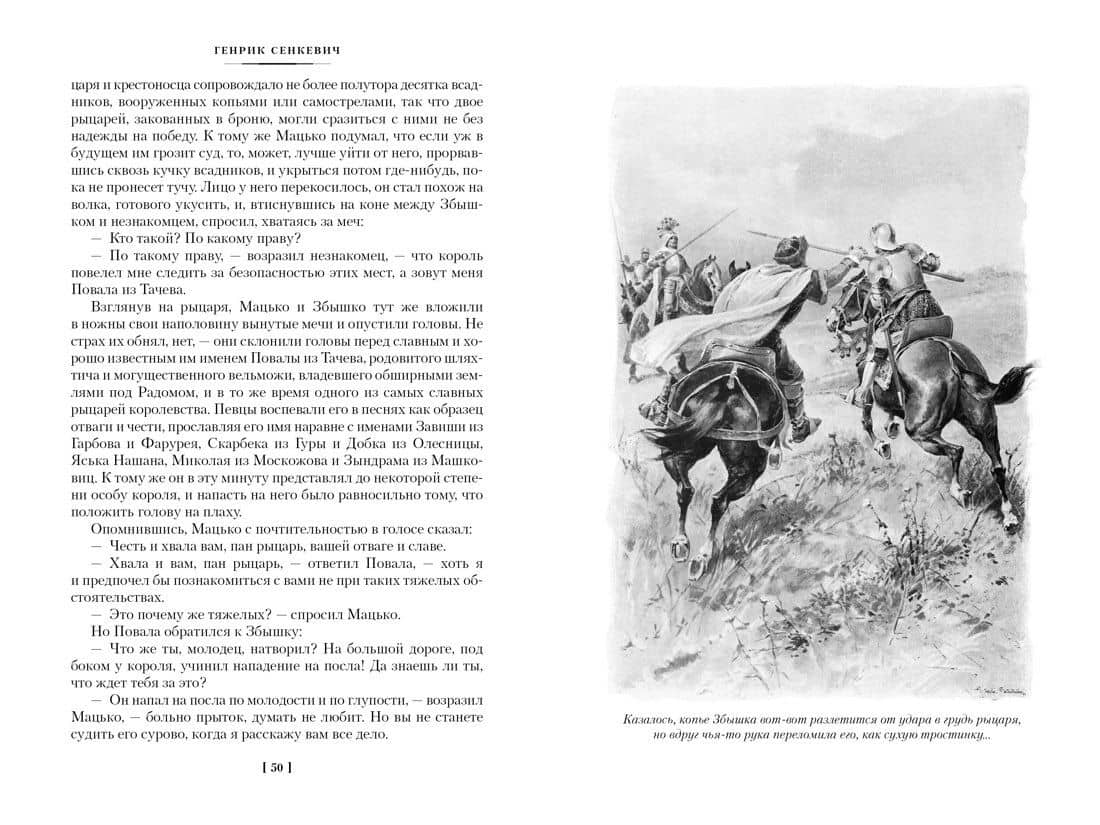 Крестоносцы — Генрик Сенкевич (3)