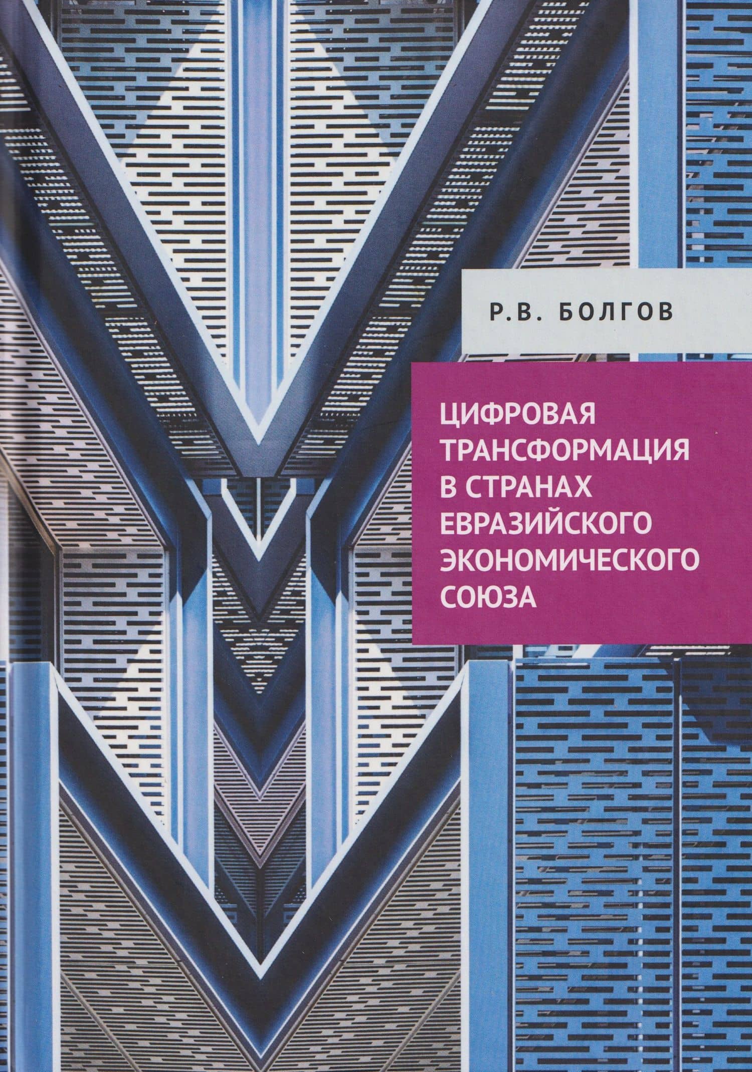 Цифровая трансформация в странах Евразийского экономического союза — Радомир Викторович Болгов