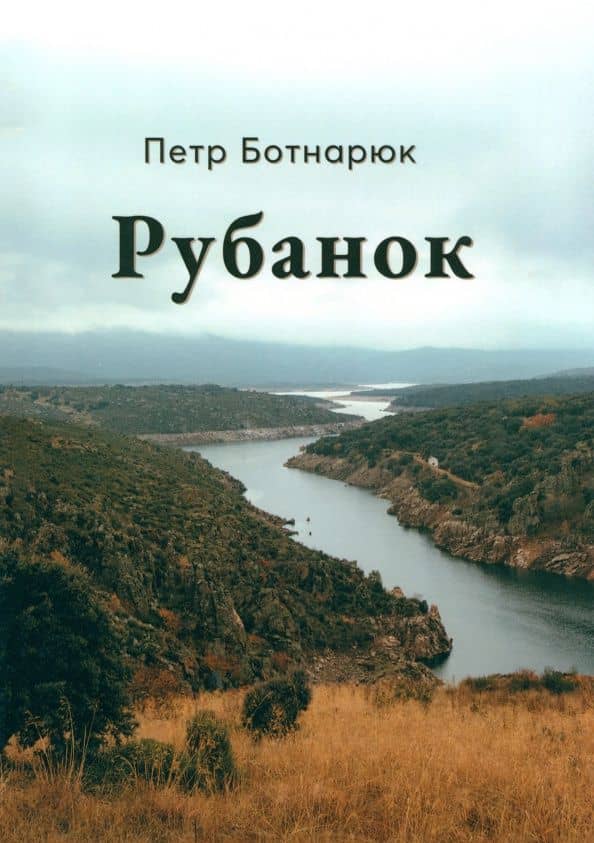 Рубанок — Петр Ботнарюк