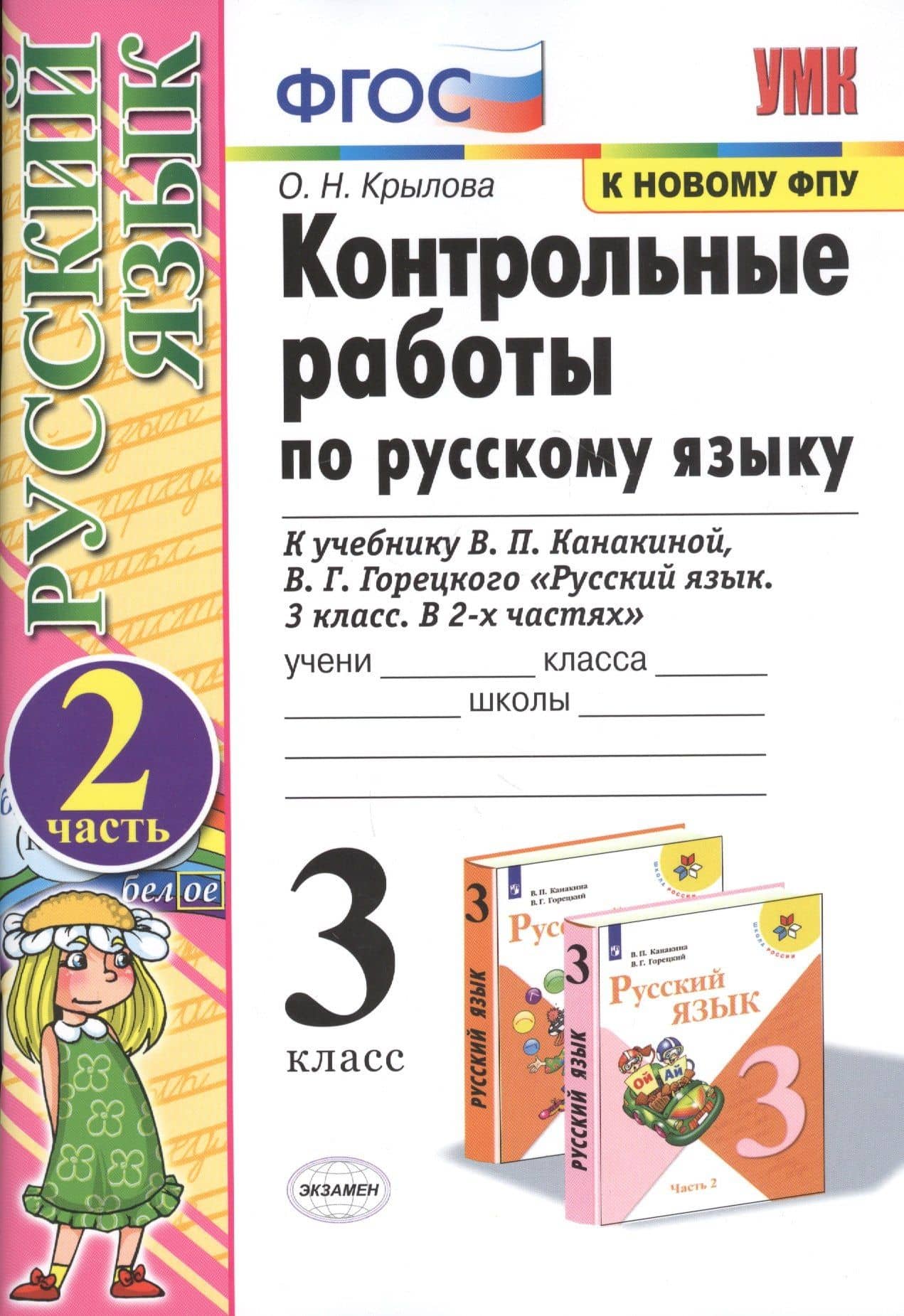 Русский язык. 3 класс. Контрольные работы к учебнику В.П. Канакиной, В.Г. Горецкого "Русский язык. 3 класс. В двух частях" — Ольга Николаевна Крылова