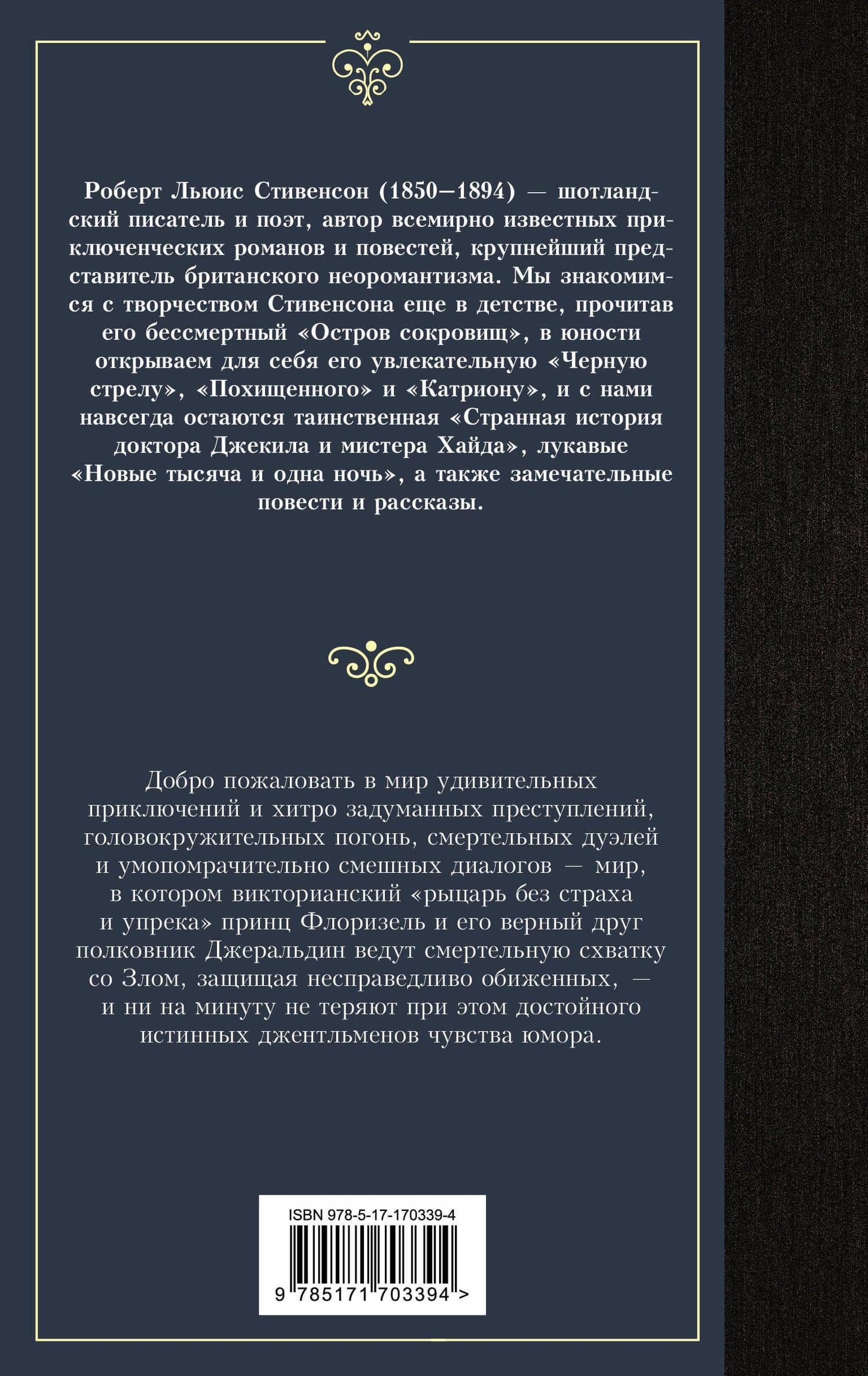 Клуб самоубийц — Роберт Льюис Стивенсон (2)