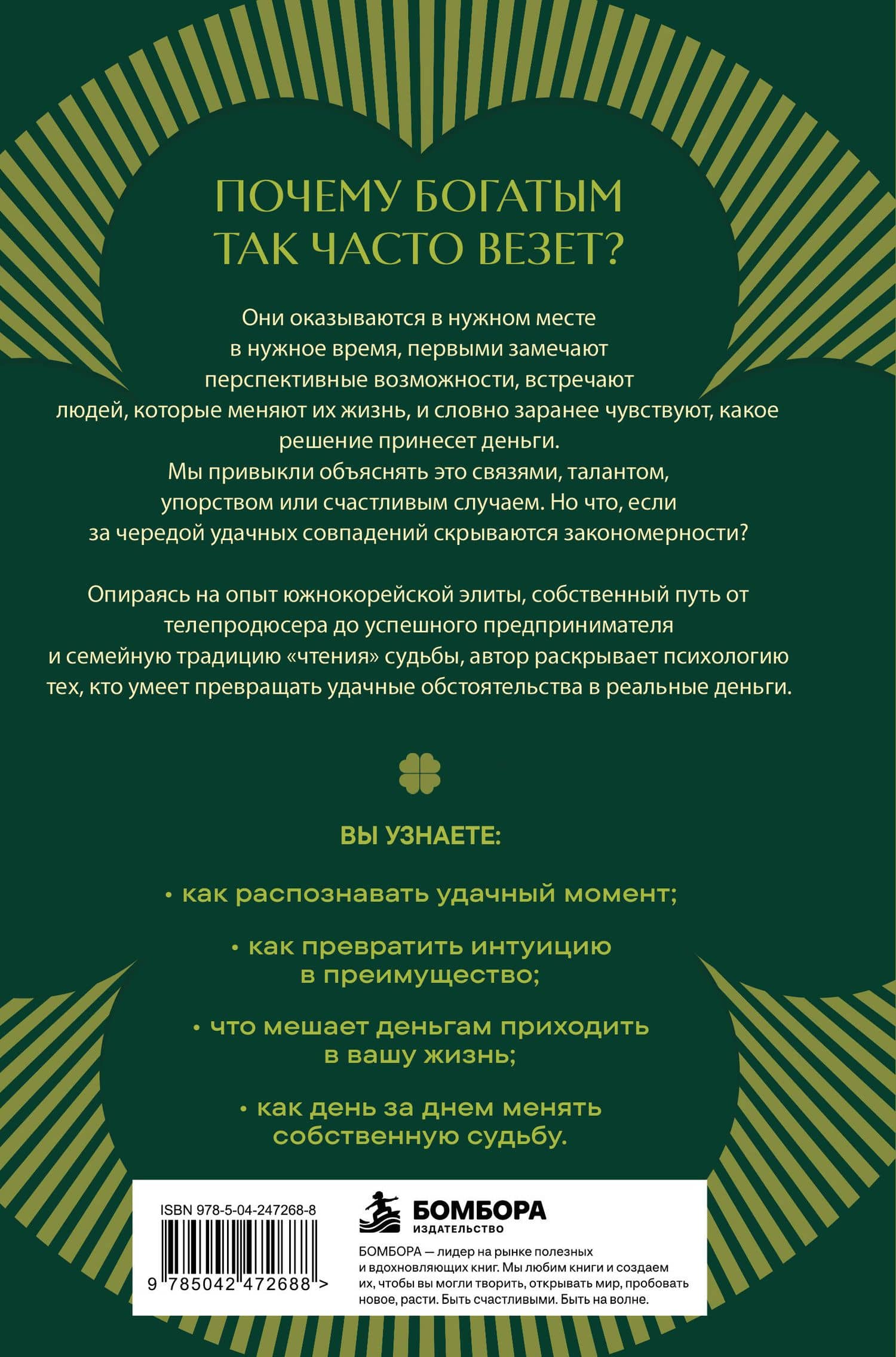 Психология удачи. Как перестать зависеть от случайностей и начать управлять своей судьбой — Мин Джи Ю (2)