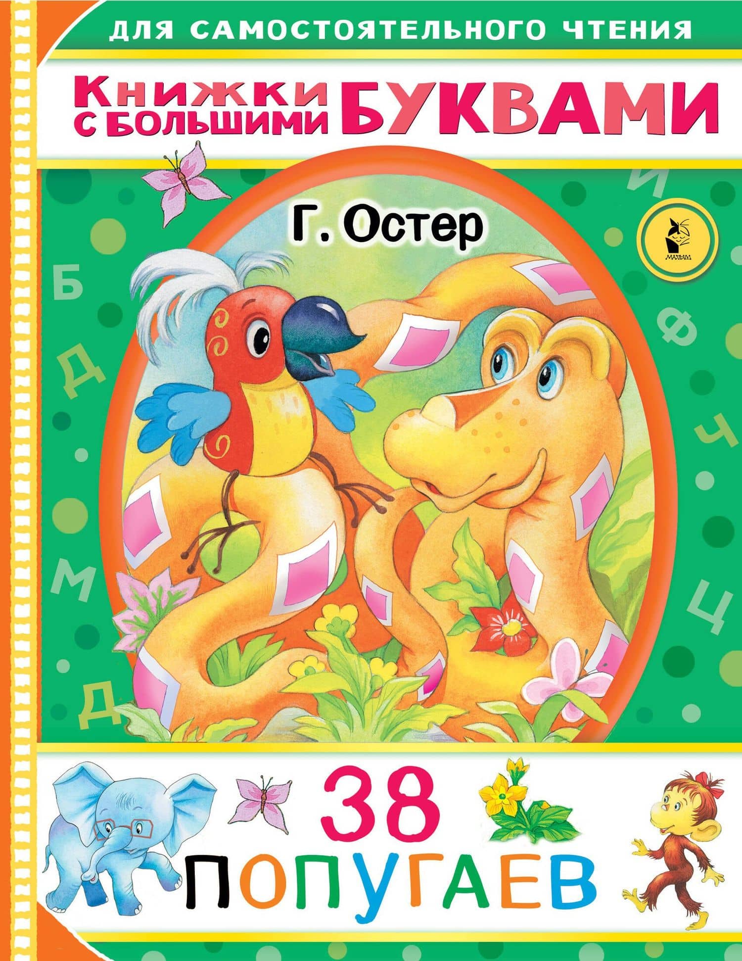 38 попугаев — Григорий Бенционович Остер