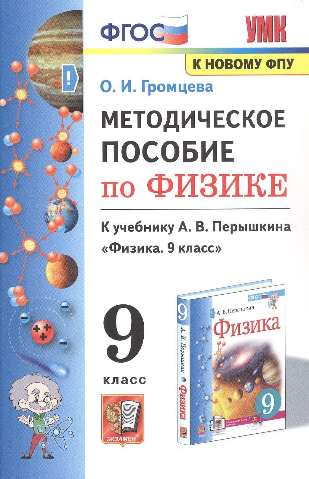 Методическое пособие по физике. К учебнику А. В. Перышкина Физика. 9 класс — Ольга Ильинична Громцева