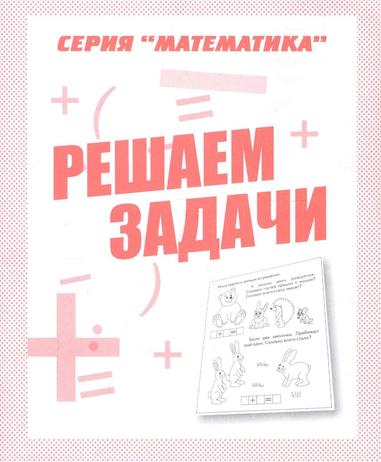 Решаем задачи