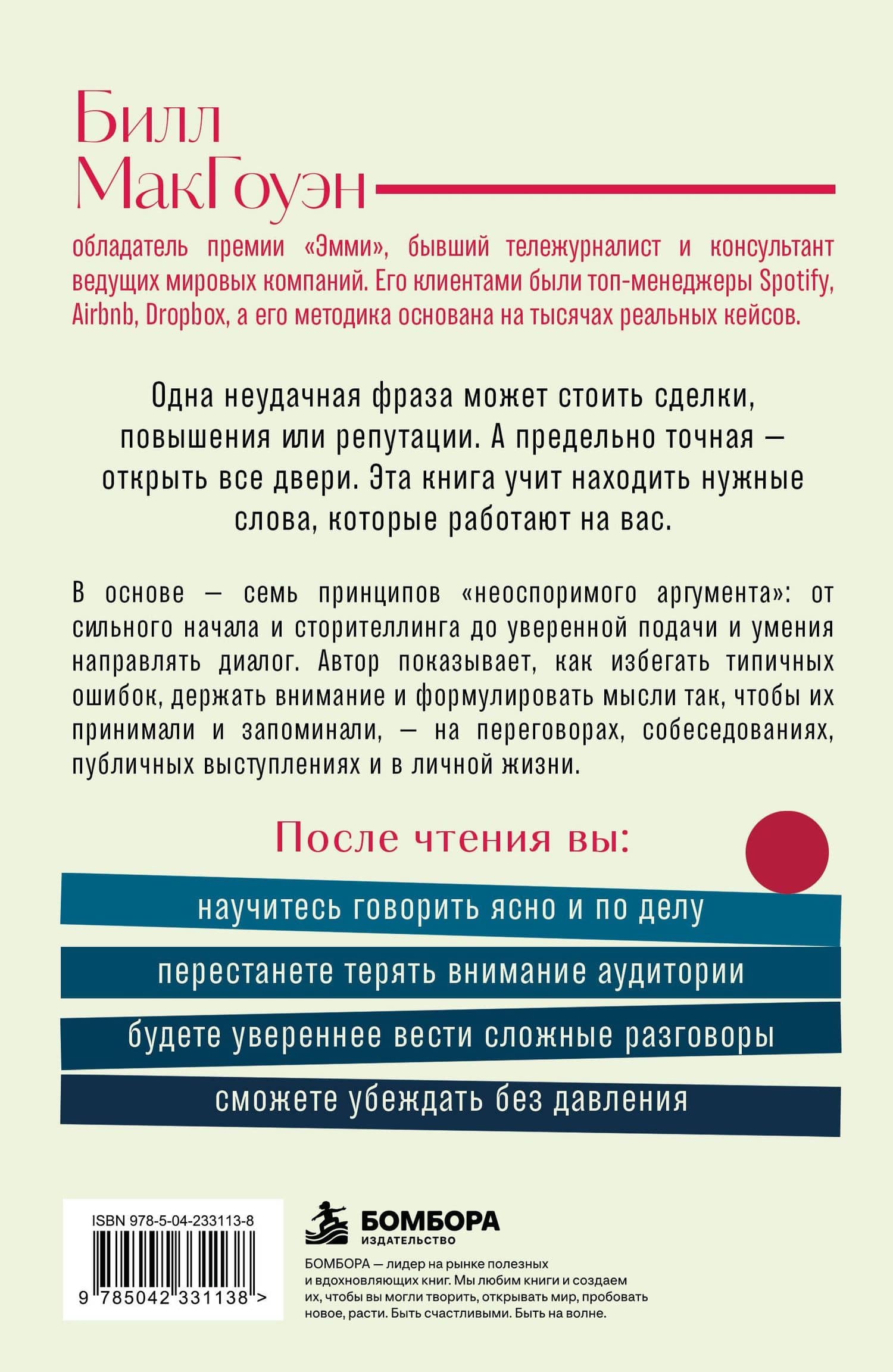 Неоспоримый аргумент. Приемы общения, которые помогают влиять, убеждать и продвигаться вперед — Билл Макгоуэн (2)