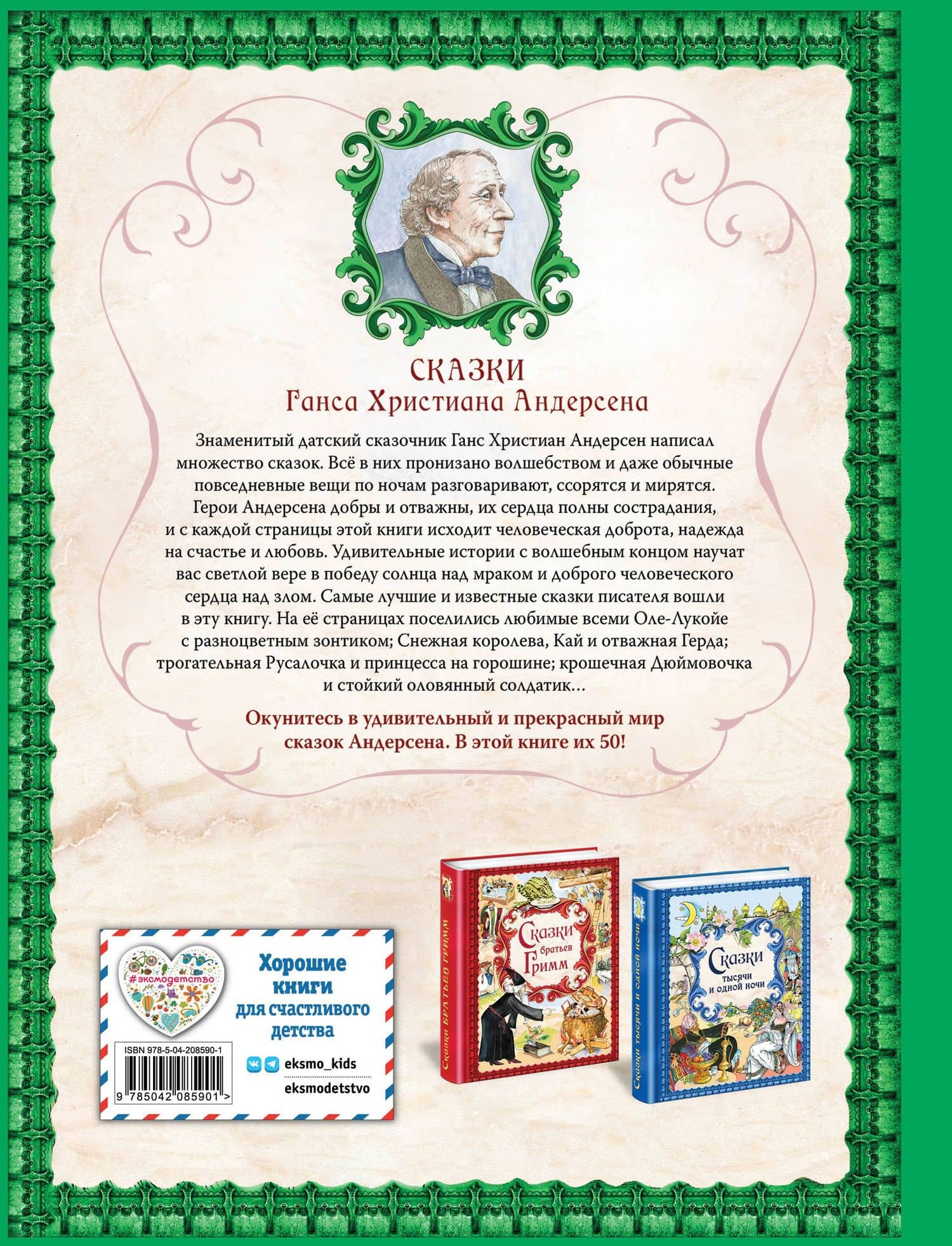 Сказки Ганса Христиана Андерсена (ил. Е. Мельниковой) — Ганс Христиан Андерсен (2)