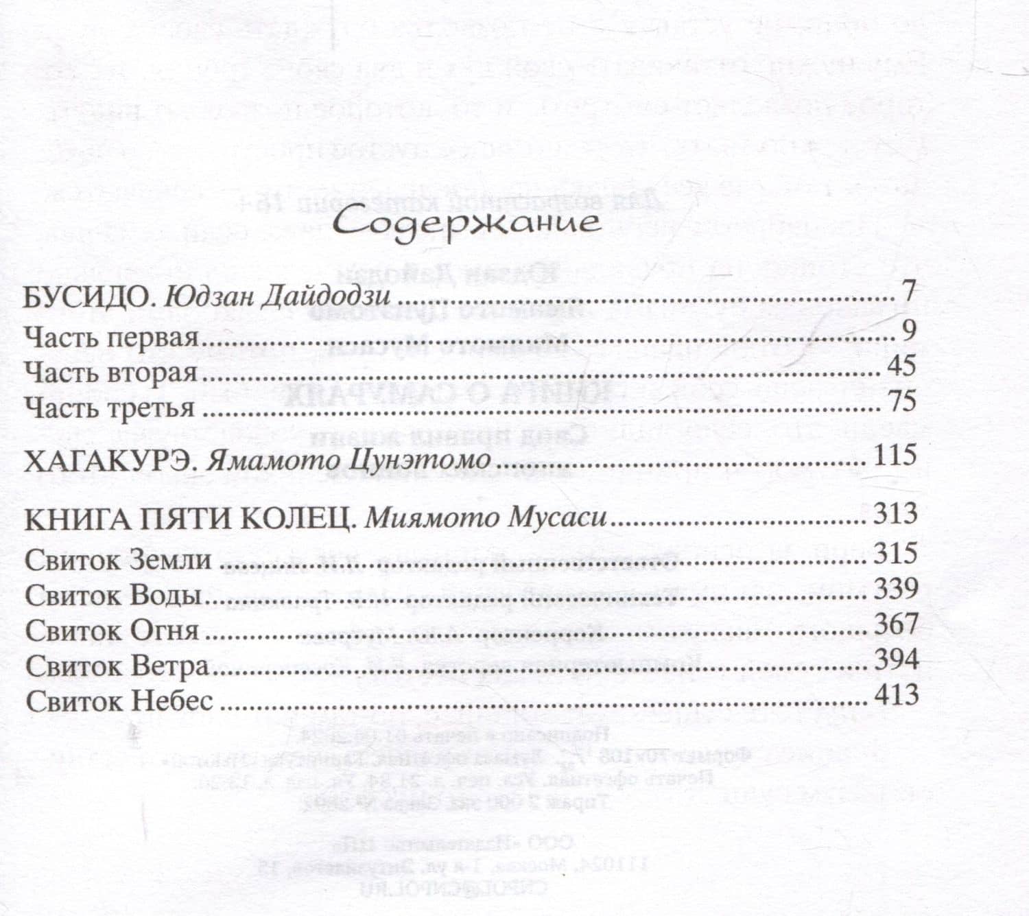 Книга о самураях. Свод правил жизни японских воинов — Ямамото Цунэтомо (3)