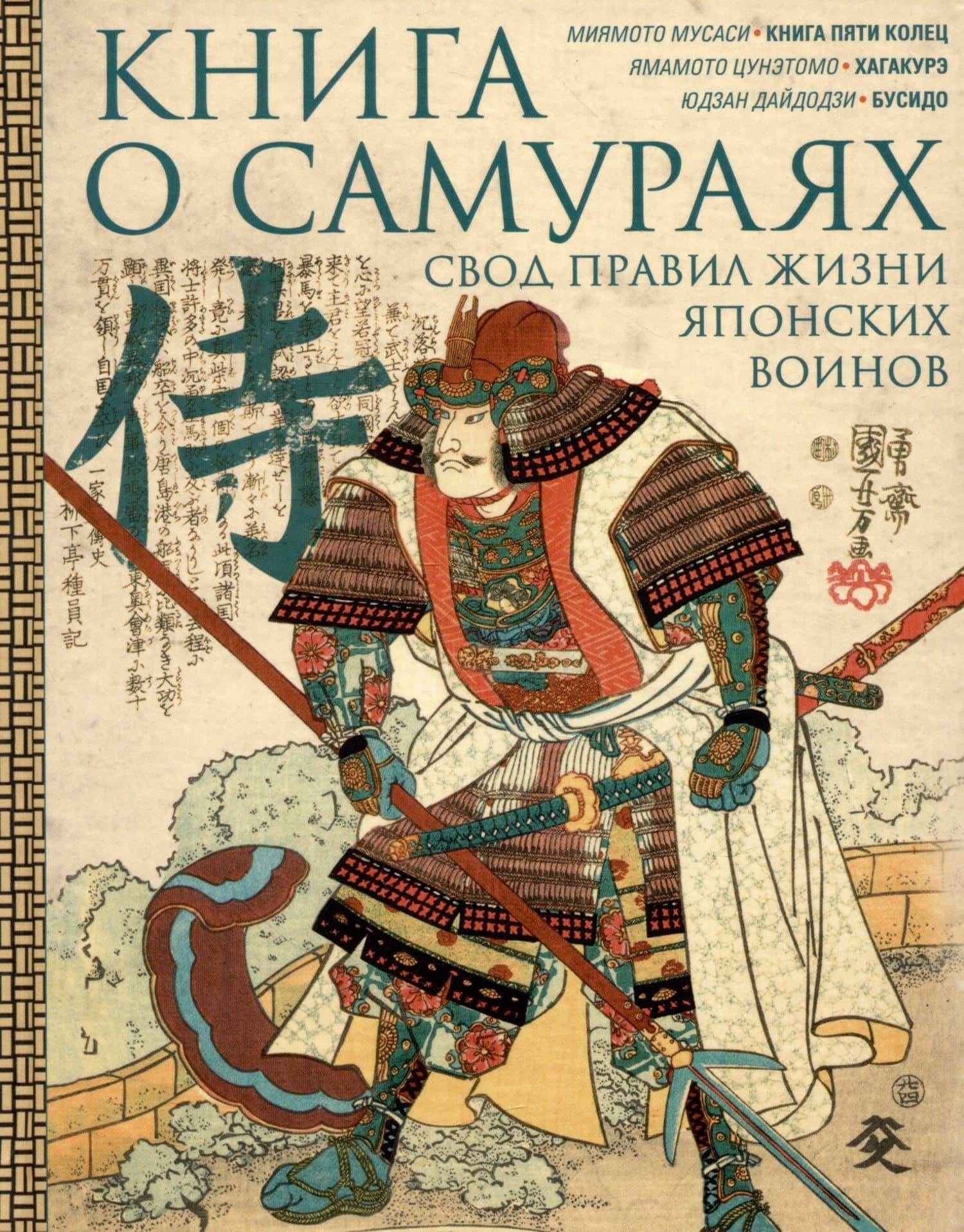 Книга о самураях. Свод правил жизни японских воинов — Ямамото Цунэтомо