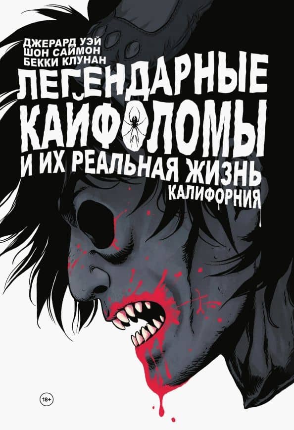 Легендарные кайфоломы. Калифорния