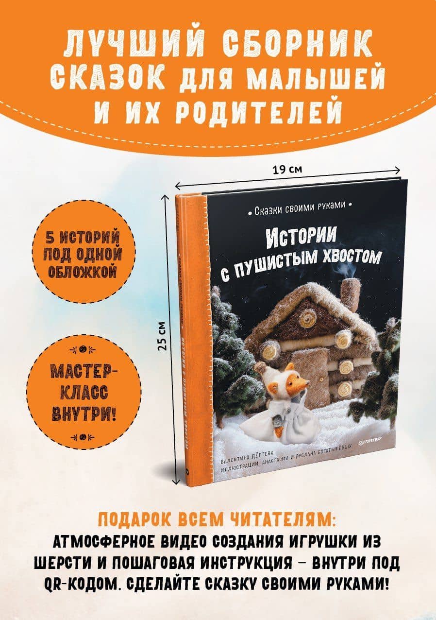 Сказки своими руками. Истории с пушистым хвостом. Видео с мастер-классом - внутри по QR-коду! — Валентина Александровна Дегтева (2)