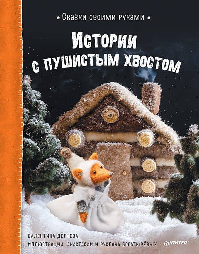 Сказки своими руками. Истории с пушистым хвостом. Видео с мастер-классом - внутри по QR-коду! — Валентина Александровна Дегтева