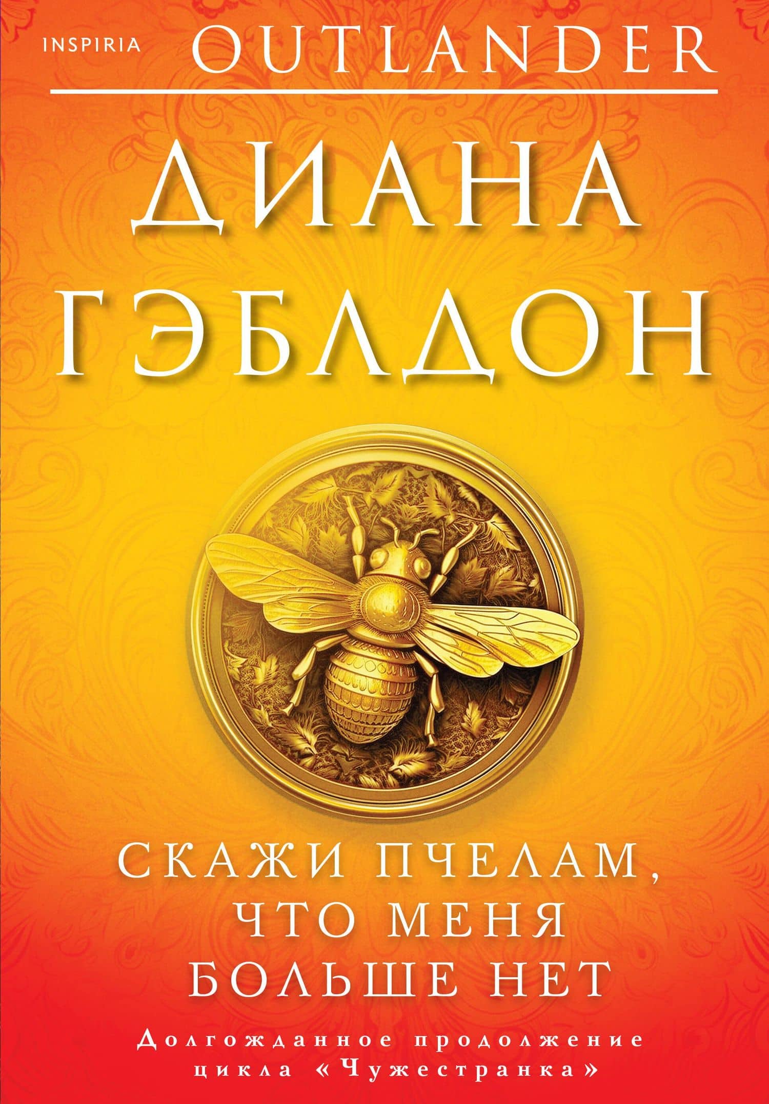 Скажи пчелам, что меня больше нет — Диана Гэблдон