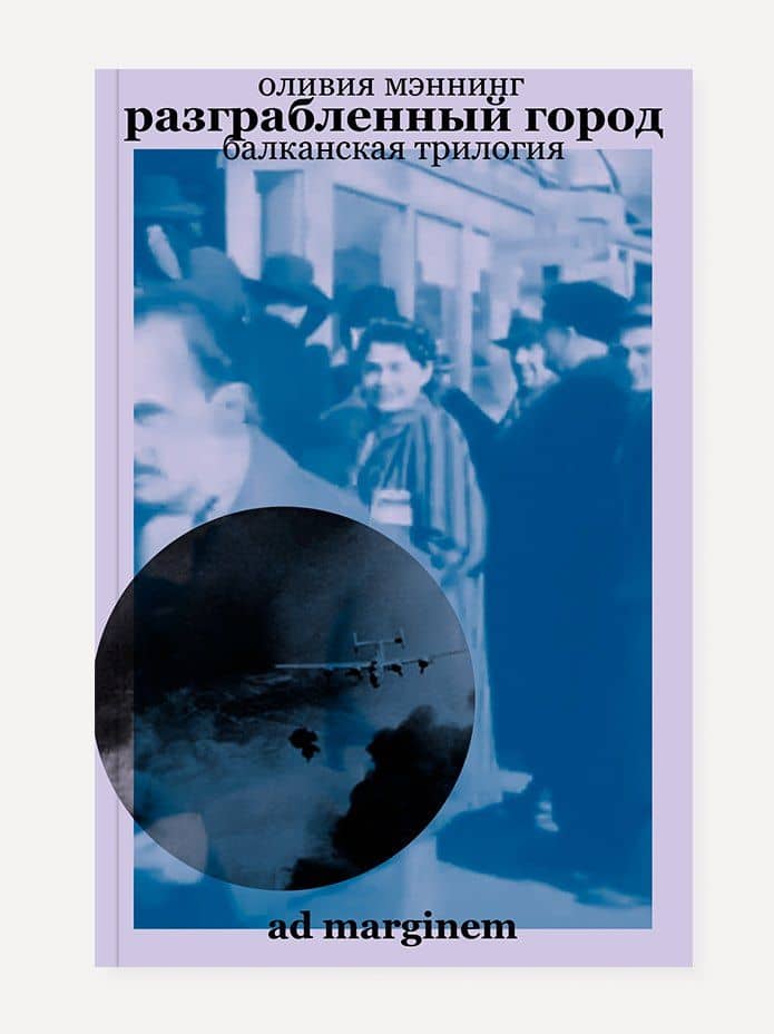 Разграбленный город. Балканская трилогия. Том 2 — Оливия Мэннинг