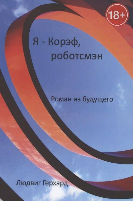 Я - Корэф, роботсмэн. Роман из будущего — Людвиг Герхард
