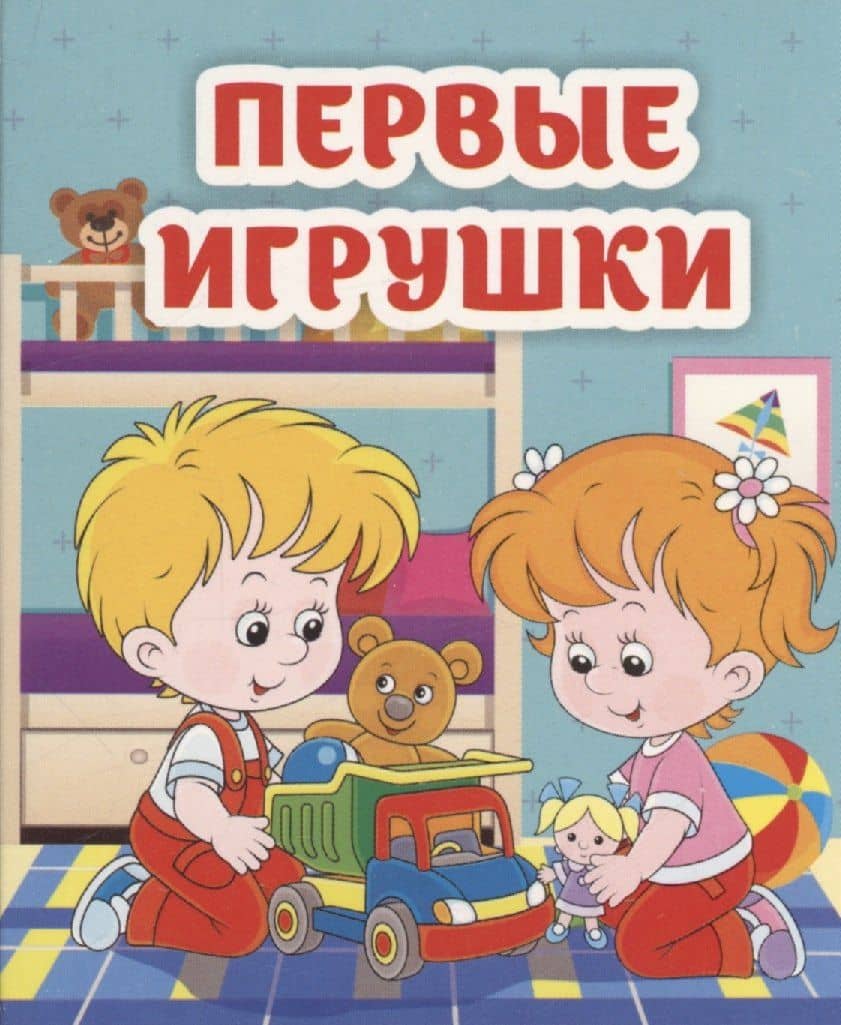 Первые игрушки — Светлана Сергеевна Рудова
