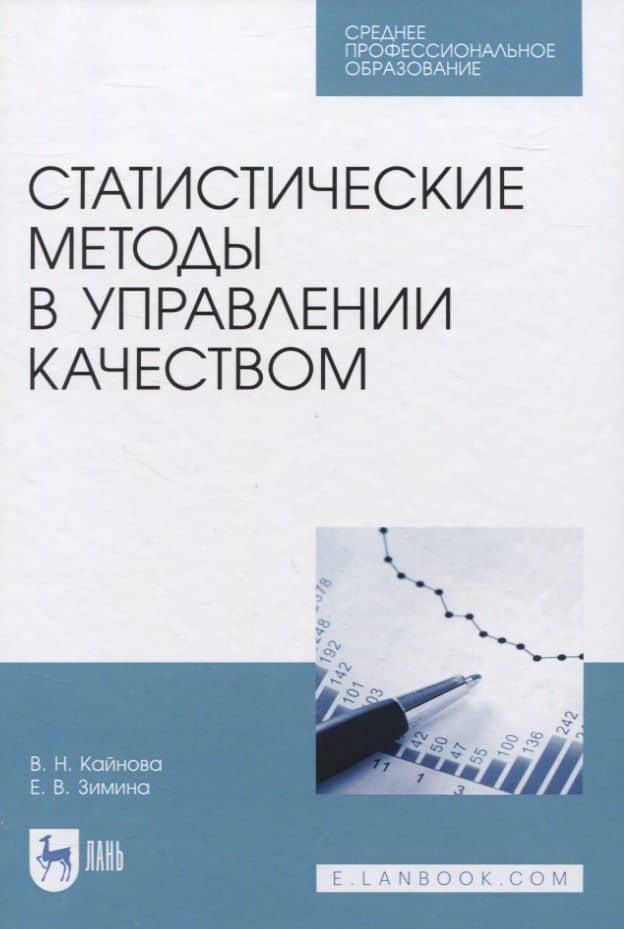 Статистические методы в управлении качеством. Учебное пособие для СПО — Валентина Николаевна Крайнова