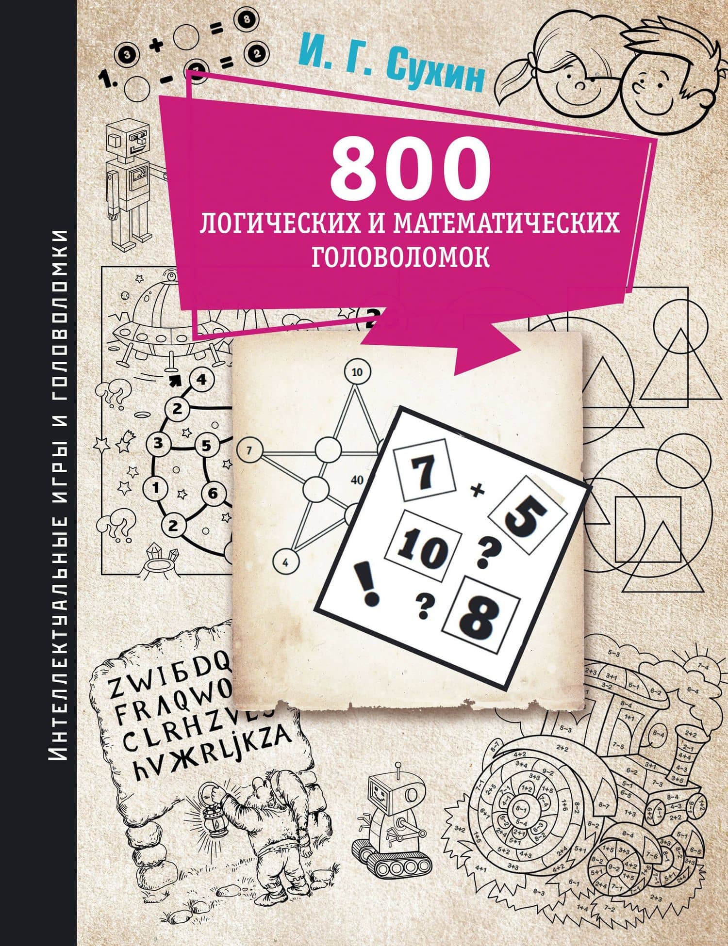 800 логических и математических головоломок — Игорь Георгиевич Сухин