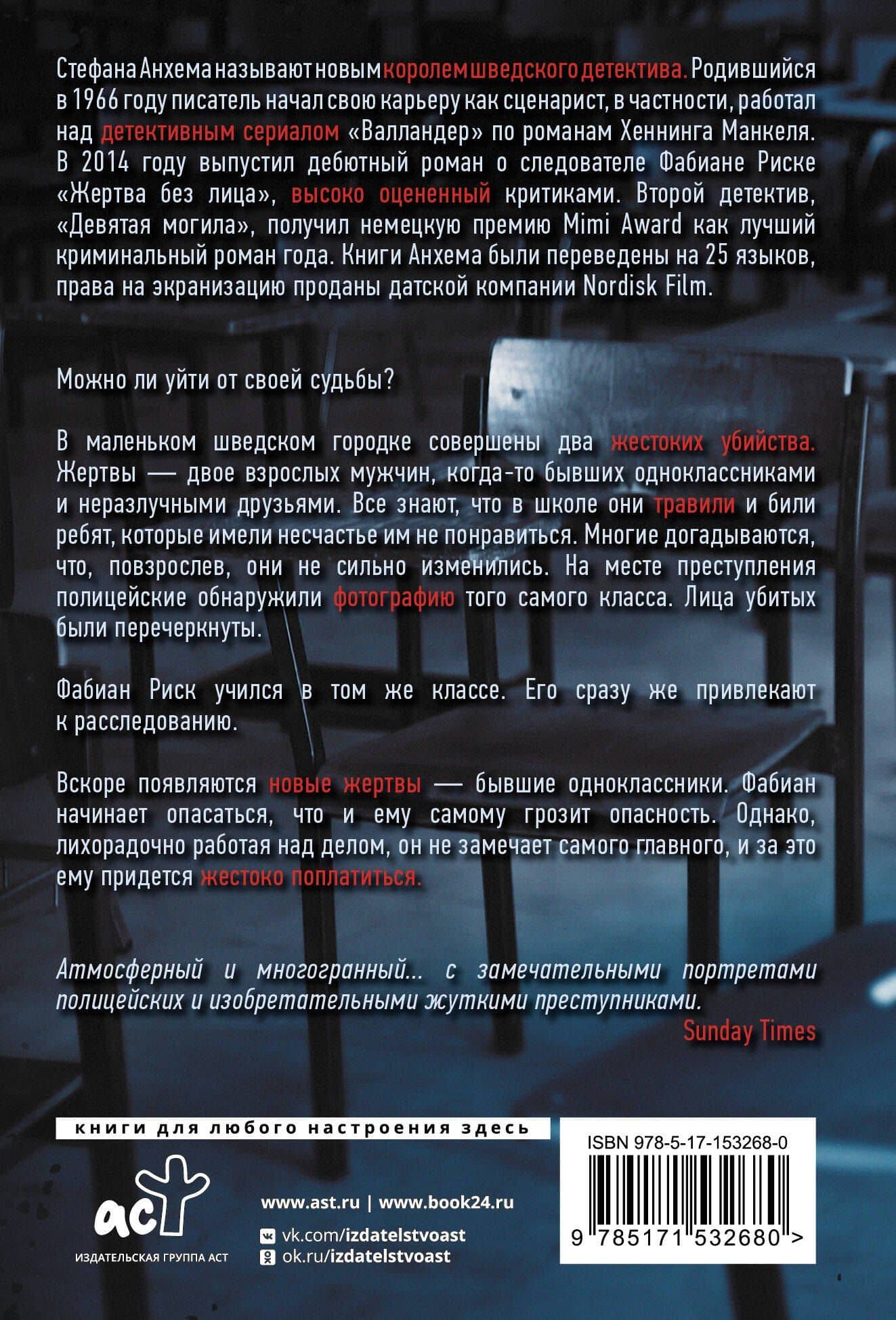 Жертва без лица — Стефан Анхем (2)