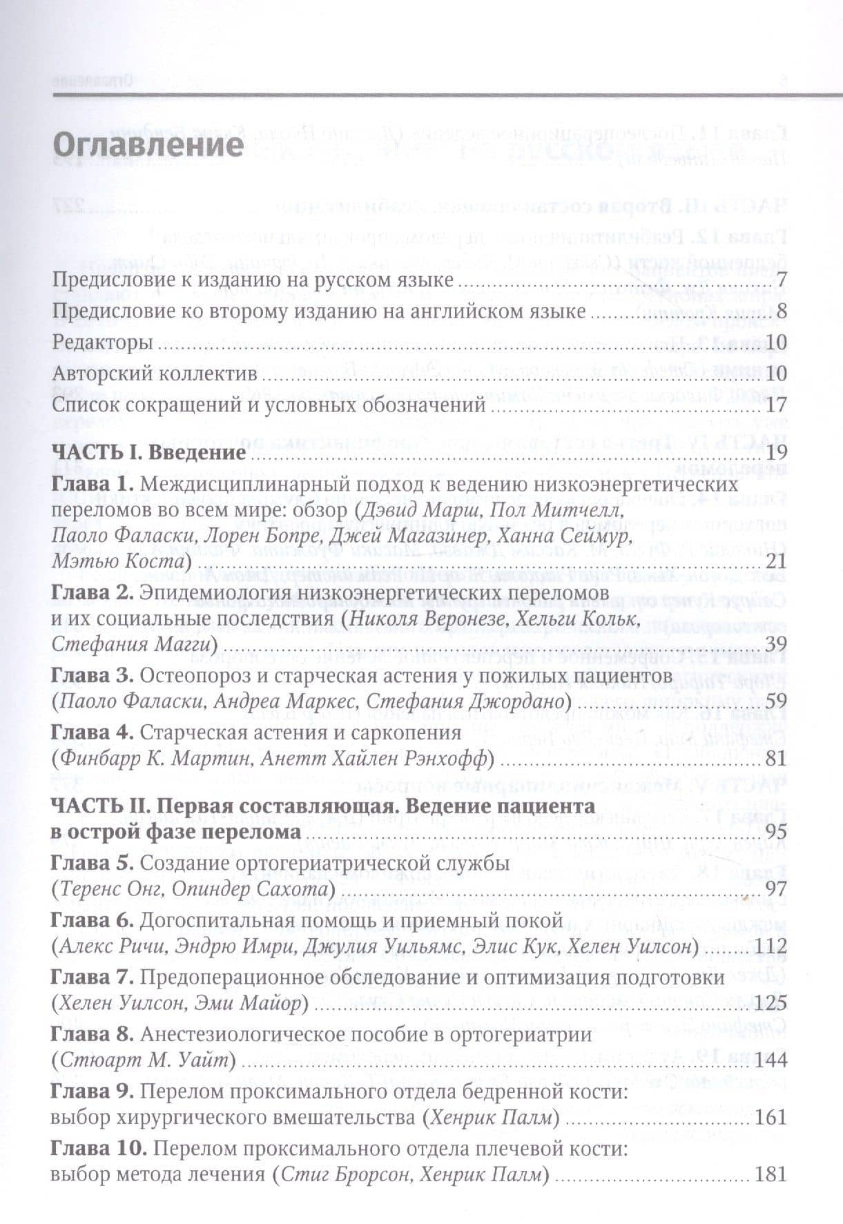 Ортогериатрия. Ведение пожилых пациентов с низкоэнергетическими переломами. Руководство — Дэвид Марш (2)