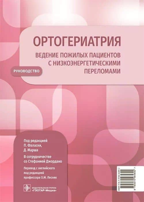 Ортогериатрия. Ведение пожилых пациентов с низкоэнергетическими переломами. Руководство — Дэвид Марш