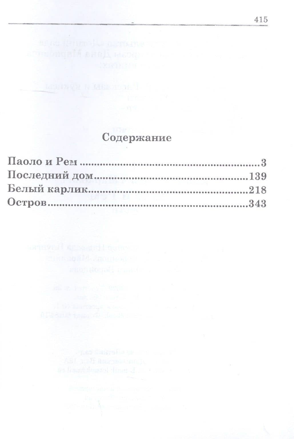 Паоло и Рем: Повести — Дан Маркович (2)