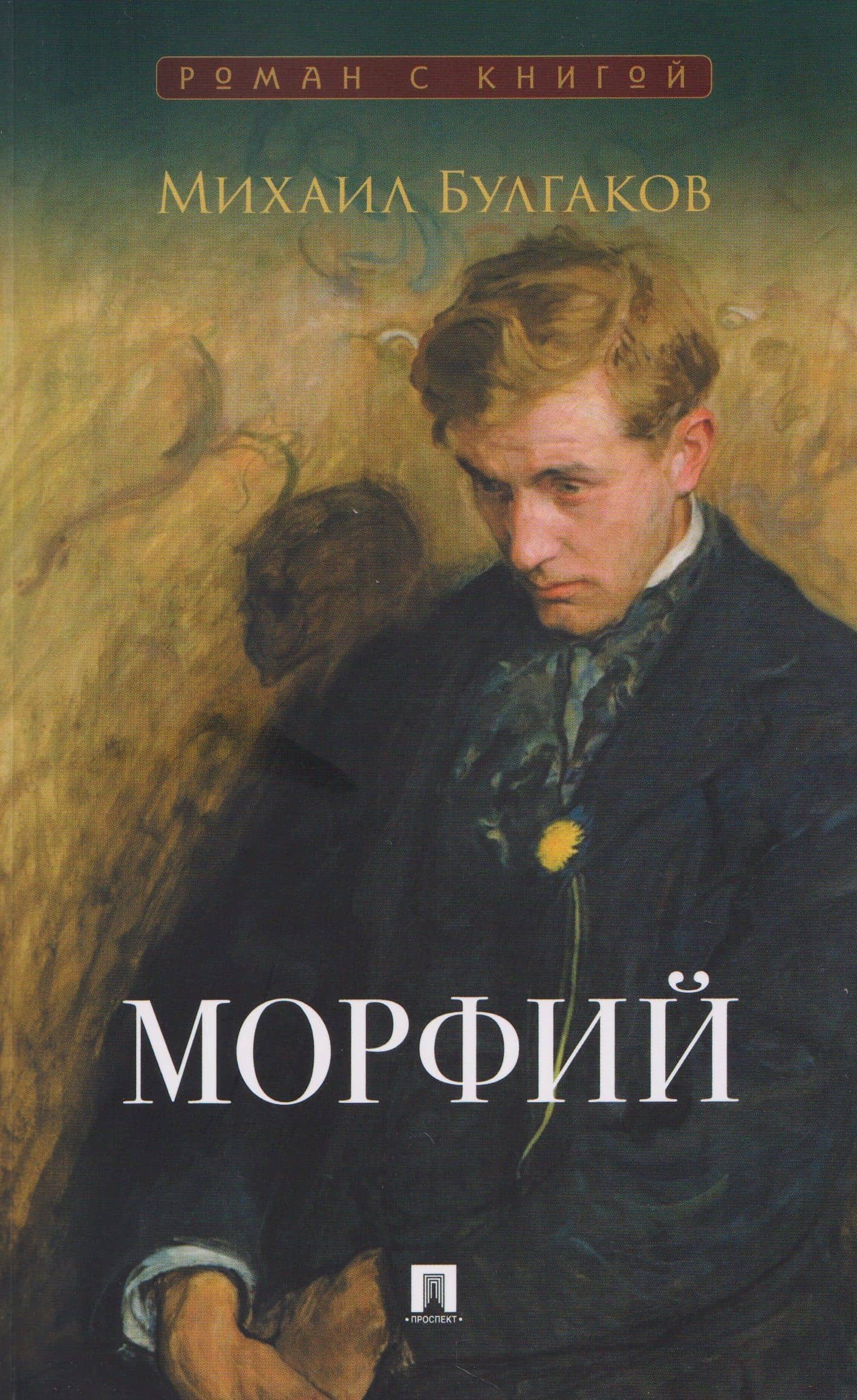 Морфий. Сборник — Михаил Афанасьевич Булгаков