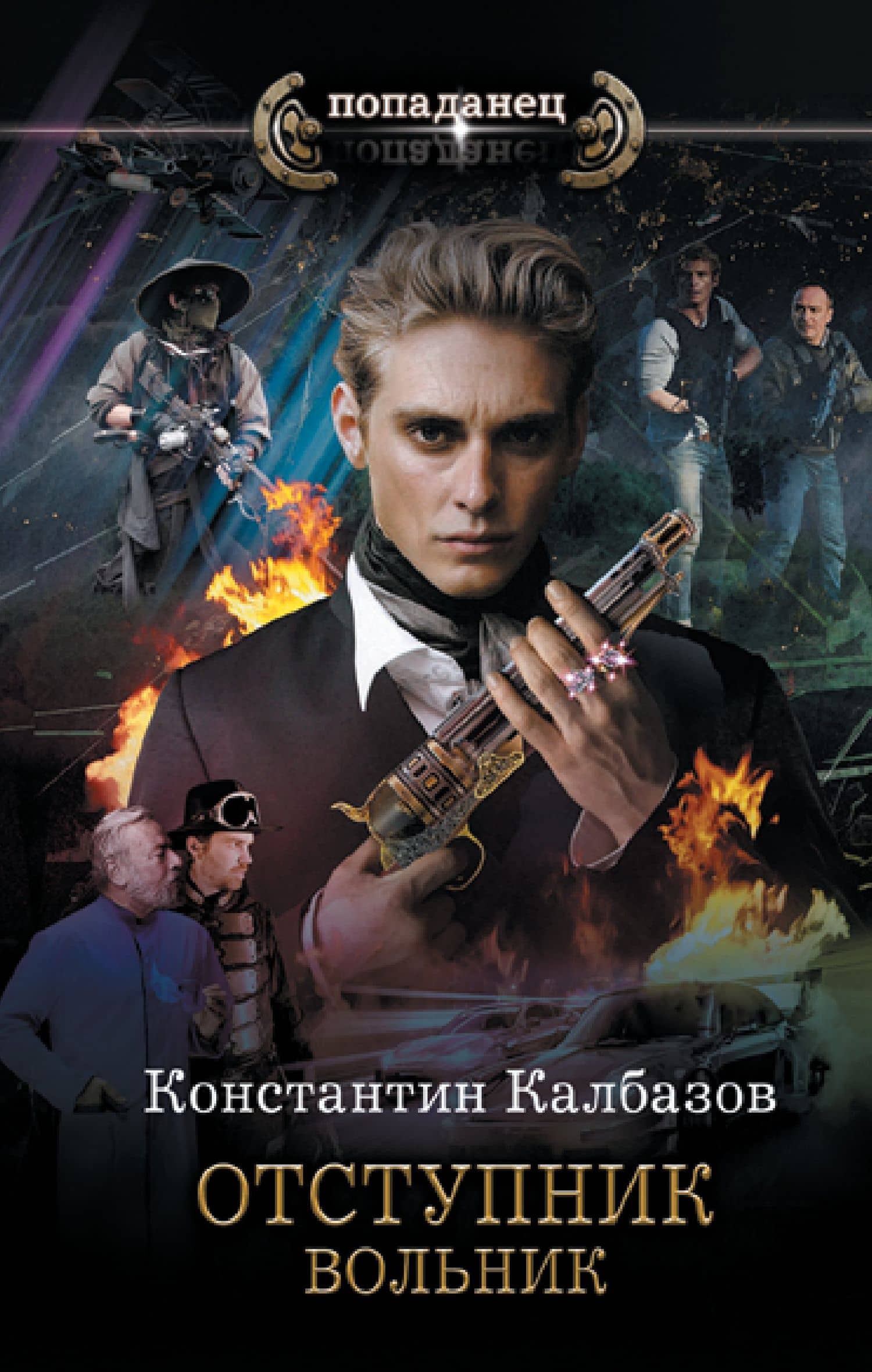 Отступник. Вольник — Константин Георгиевич Калбазов