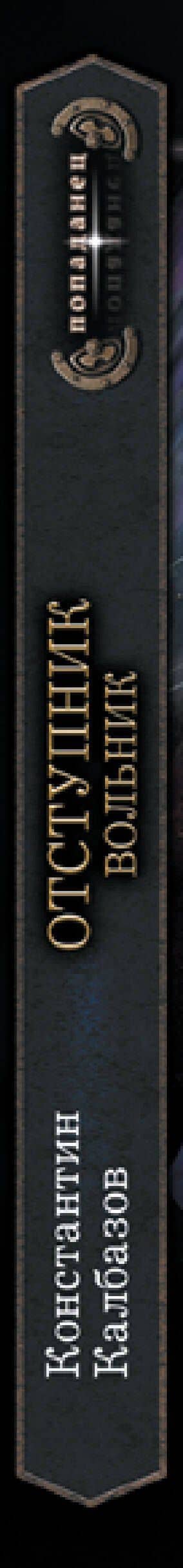 Отступник. Вольник — Константин Георгиевич Калбазов (3)