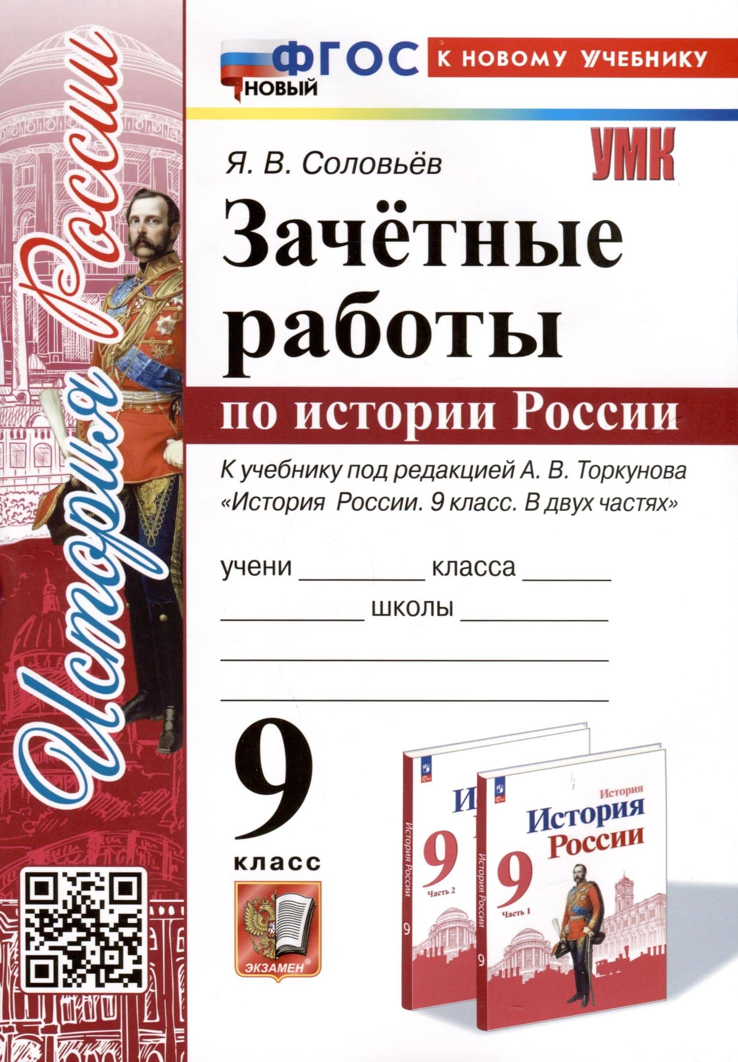 Зачетные работы по истории России. 9 класс. К учебнику под редакцией А. В. Торкунова "История России. 9 класс. В двух частях" — Ян Валерьевич Соловьев
