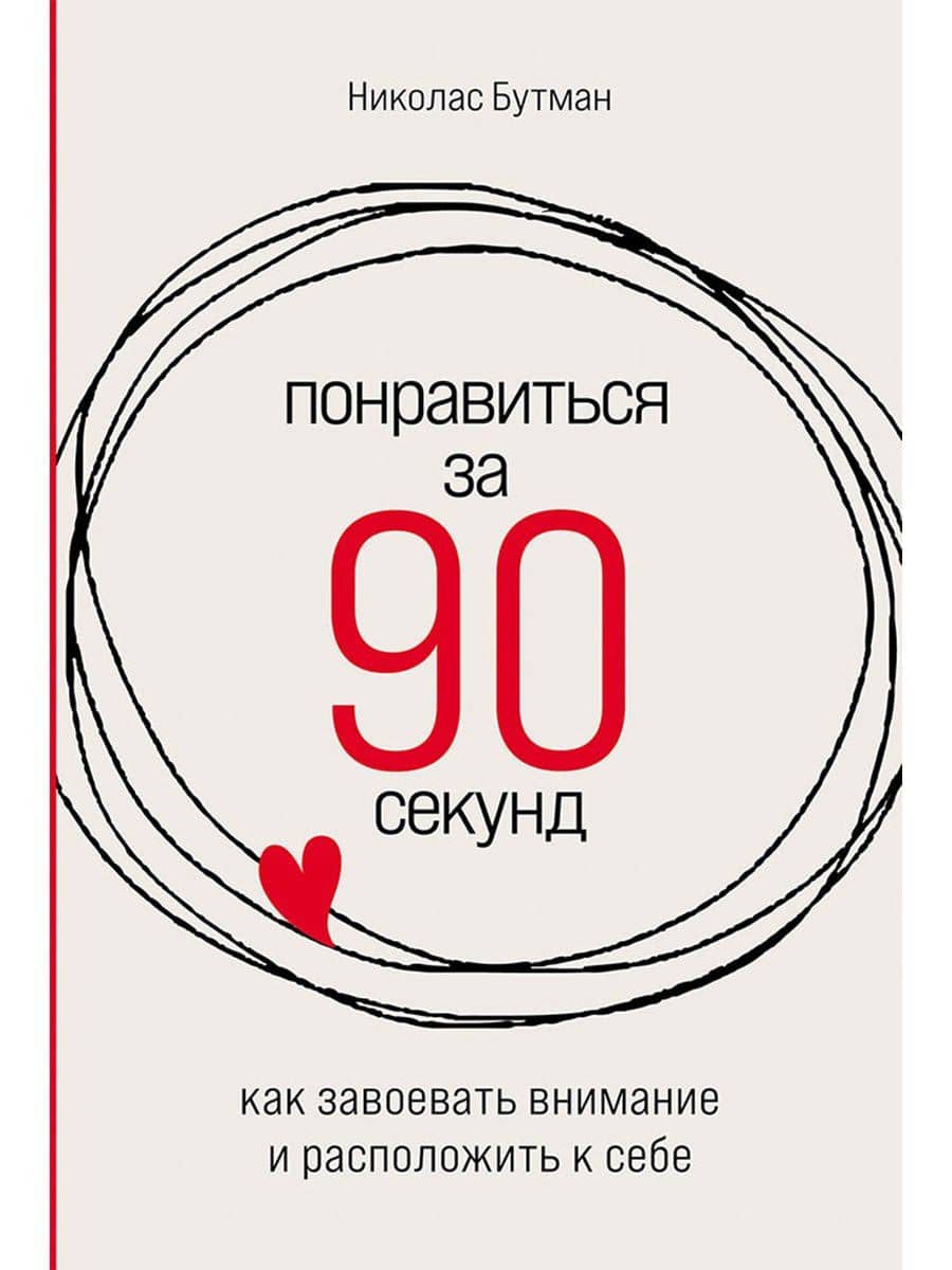 Понравиться за 90 секунд: Как завоевать внимание и расположить к себе — Бутман Николас