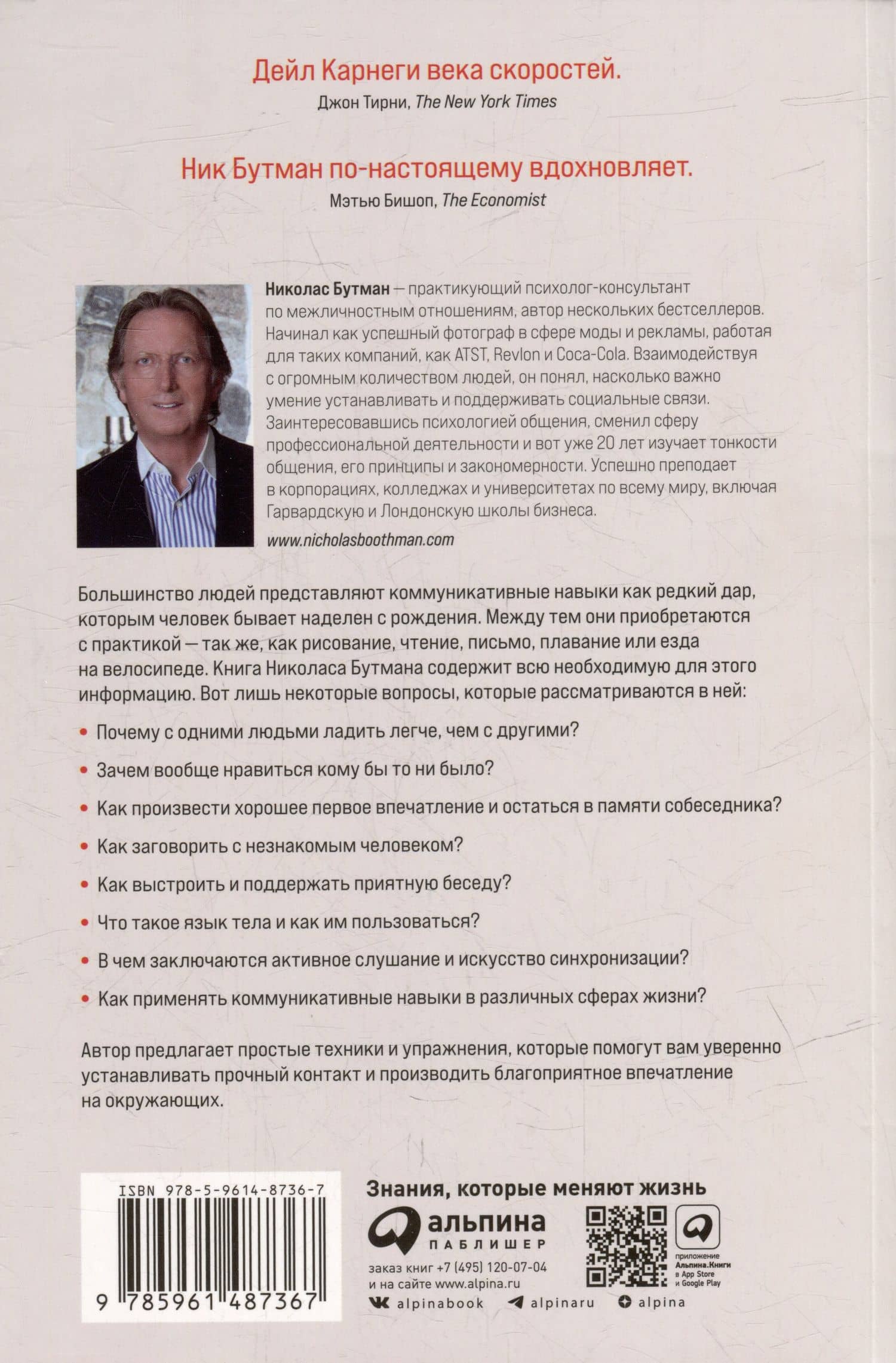 Понравиться за 90 секунд: Как завоевать внимание и расположить к себе — Бутман Николас (2)