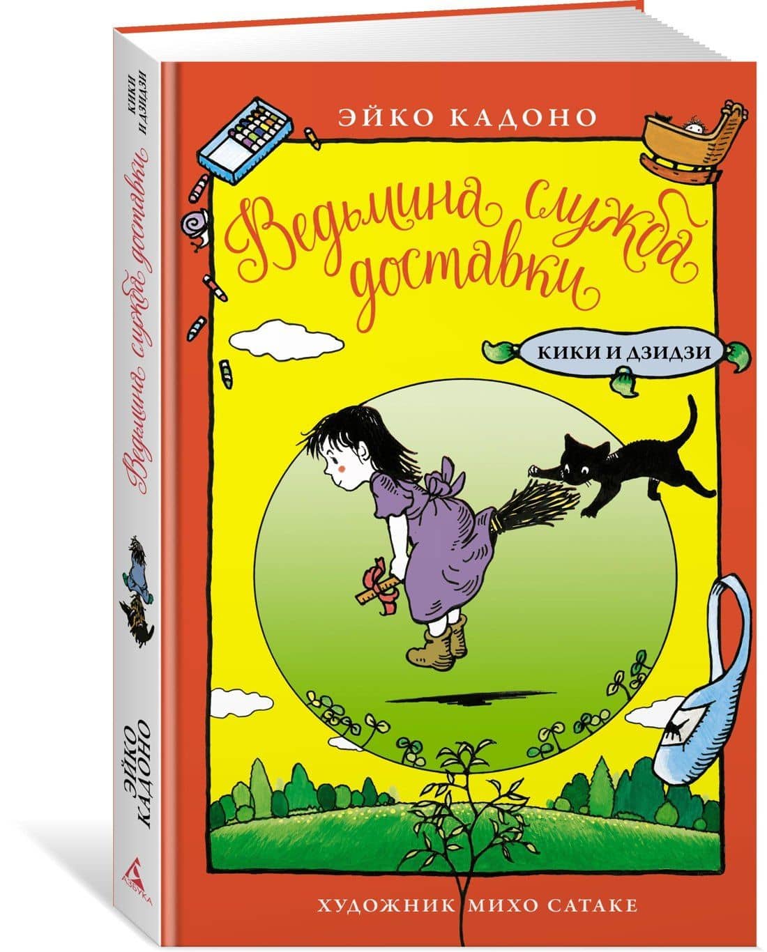 Ведьмина служба доставки. Кики и Дзидзи — Эйко Кадоно (2)