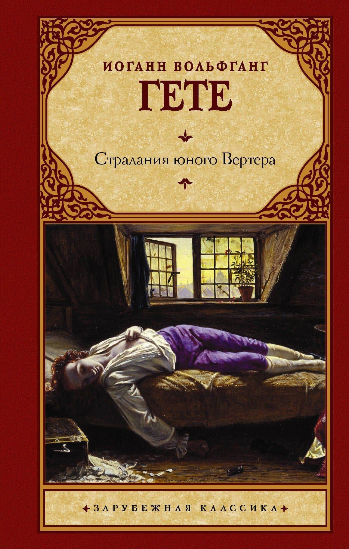 Страдания юного Вертера — Иоганн Вольфганг фон Гете