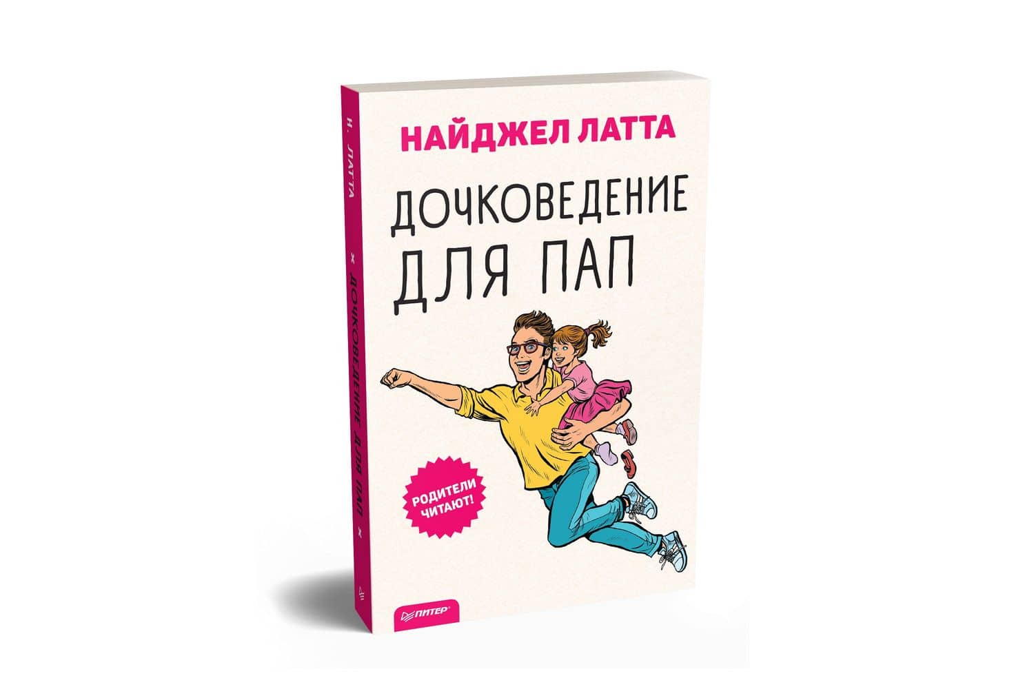 Дочковедение для пап — Найджел Латта (2)