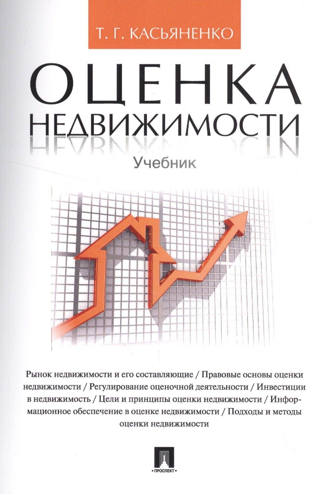 Оценка недвижимости.Уч.