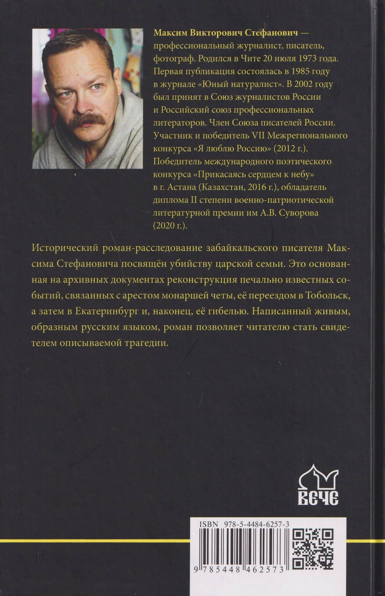Дом особого назначения — Максим Викторович Стефанович (2)