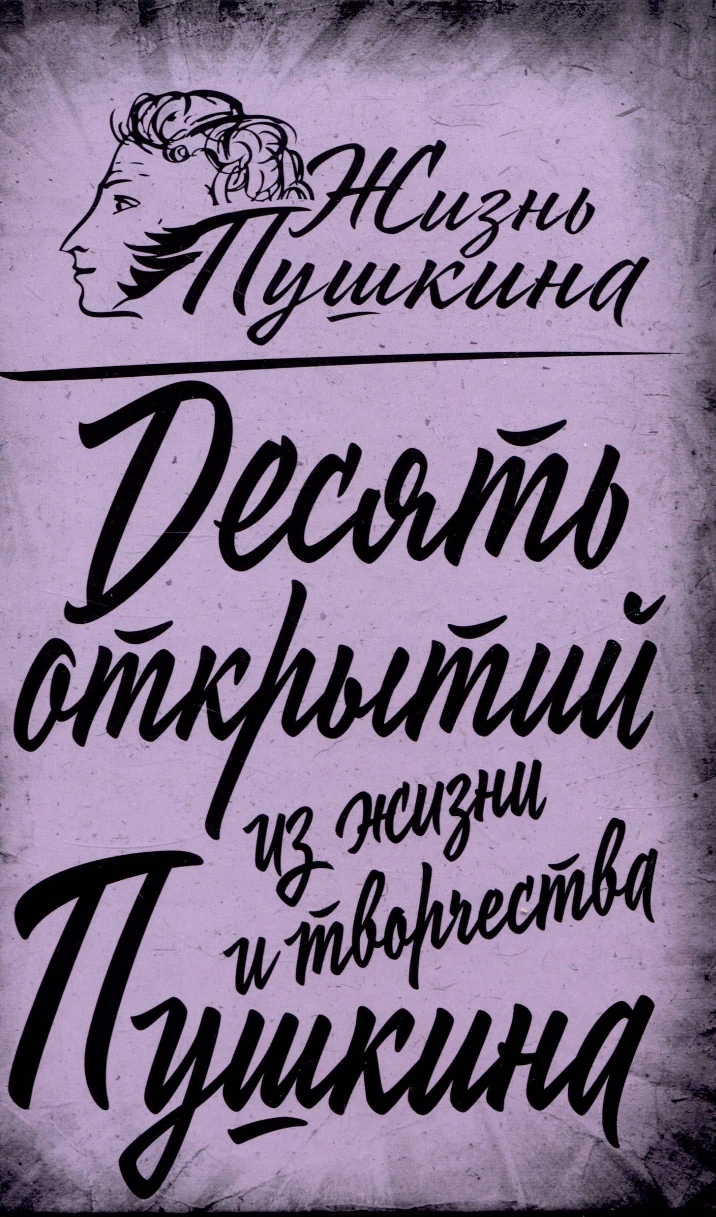 10 открытий из жизни и творчества Пушкина — Арсений Александрович Замостьянов