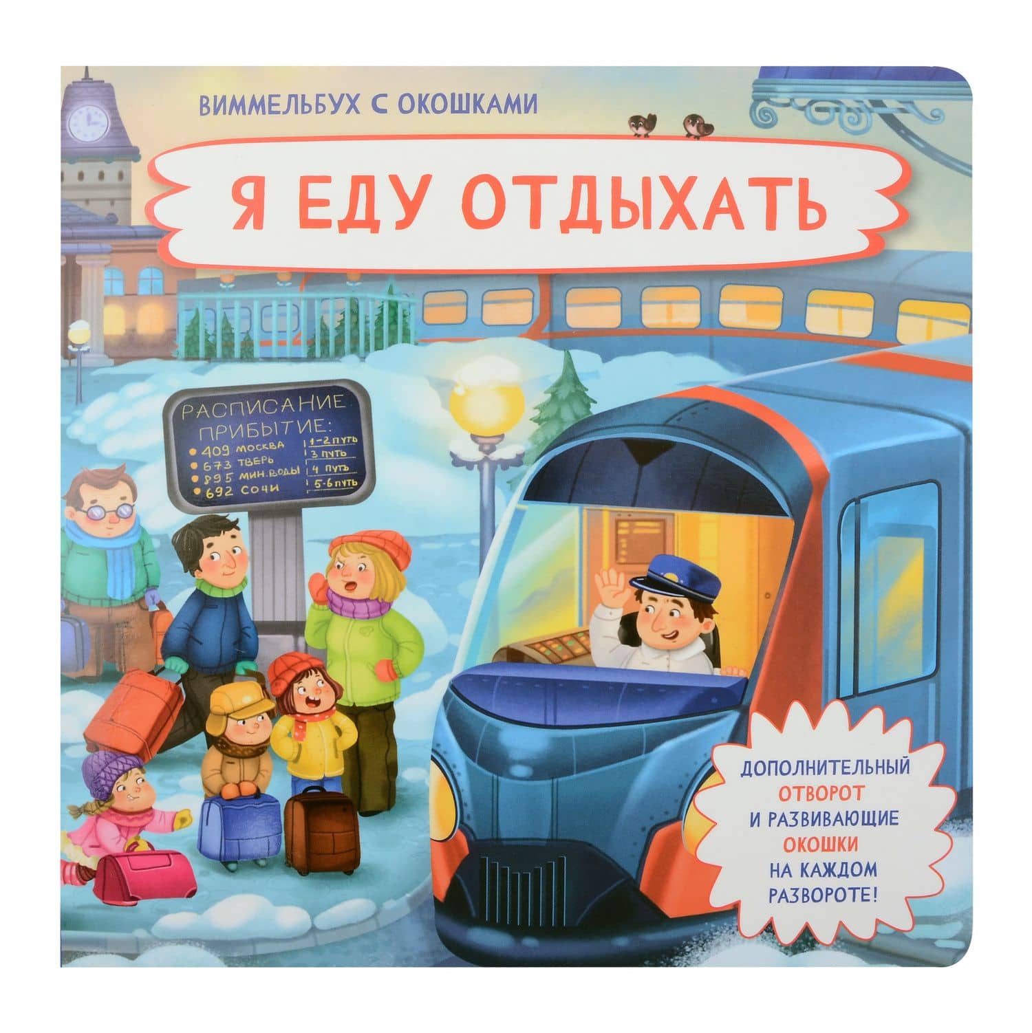Я еду отдыхать. Виммельбух с окошками — Оксана Иванова