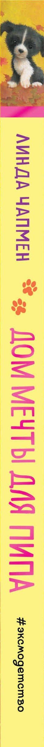Дом мечты для Пипа (выпуск 2) — Линда Чапмен (3)