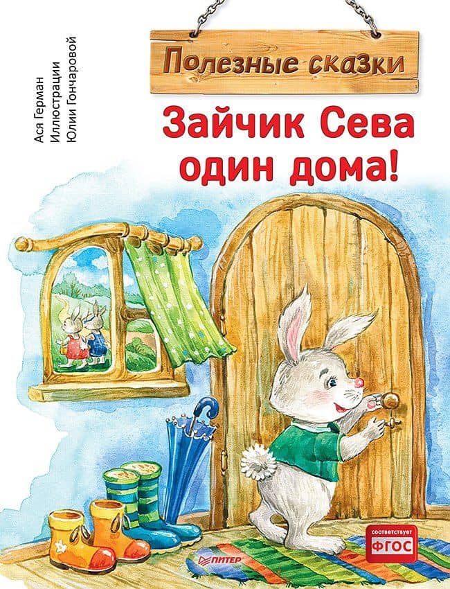Зайчик Сева один дома! Полезные сказки — Ася Герман